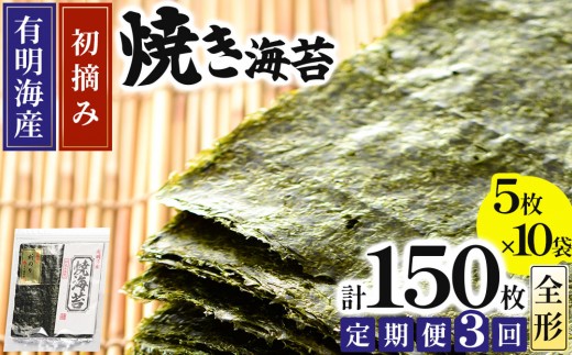 ＜定期便・全3回＞初摘み新海苔 焼海苔10袋セット 全形5枚×10袋 福岡有明のり