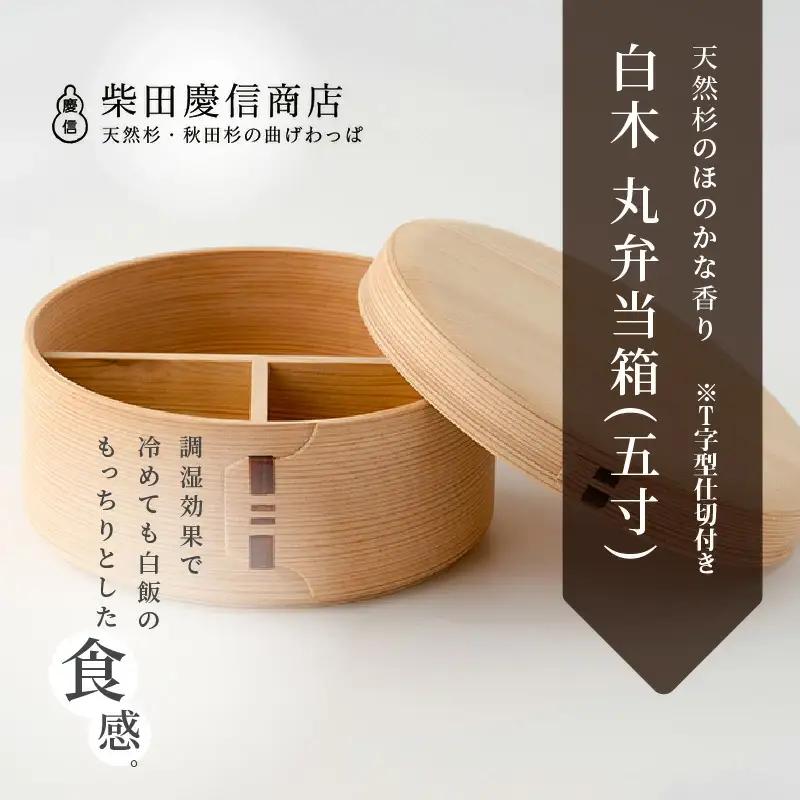 【大館曲げわっぱ】白木　丸弁当箱(五寸)※Ｔ字型仕切付き 【配送日指定不可】　265P6009