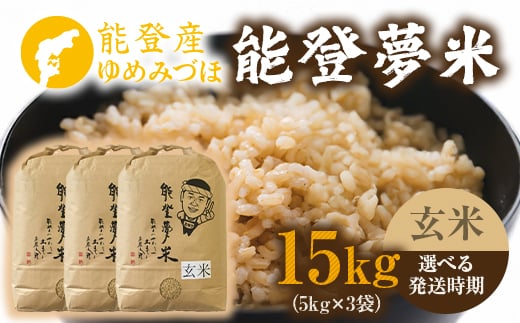 【発送時期が選べる】能登産ゆめみづほ 能登夢米15kg（玄米5kg×3袋） ※2026年10月～発送