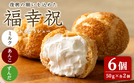シュークリーム＜ミルク・あんこ・ずんだ＞ 50g×6個 福幸祝(ふっこうシュー) 復興 お菓子 おかし おやつ デザート スイーツ 個包装 洋菓子 焼き菓子 米粉使用 冷凍 【有限会社ガトウタチバナ】tm552