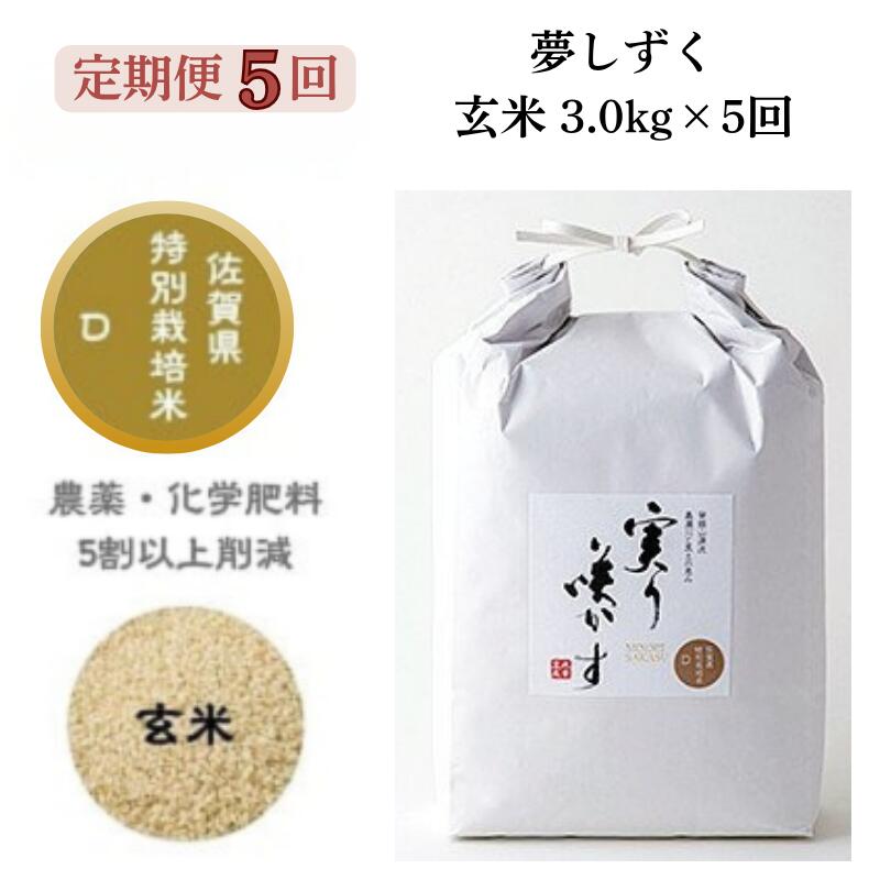 【ふるさと納税】【定期便5回】「実り咲かす」特別栽培 夢しずく 玄米 3kg（計15kg）：B540-002