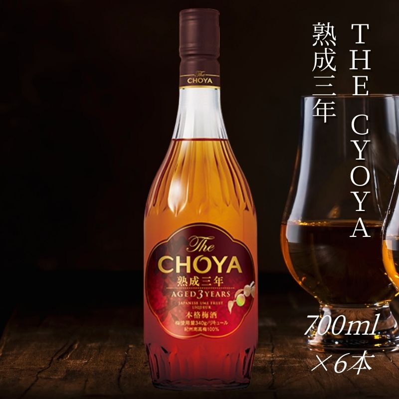 【ふるさと納税】 ザ・チョーヤ The CHOYA 熟成三年 700ml×6本セット 熟成とブレンド技術が奏でる傑作～3年熟成古酒～