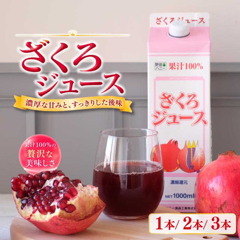 
                  ざくろジュース 1000ml 1本／ 2本 ／ 3本 ザクロジュース ざくろ 果汁 ドリンク ジュース 果汁飲料 フルーツジュース 飲料 プレゼント ギフト 贈答 送料無料 徳島県 吉野川市 
                