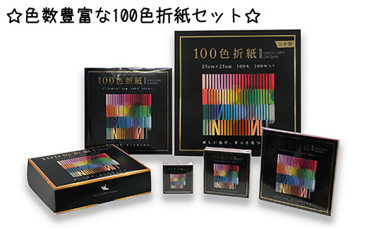 
色数豊富な100色折紙セット
