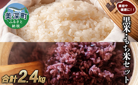 美深町産 黒米 もち米 セット 計2.4kg (黒米200g×2袋、もち米1kg×2袋) 北海道産 国産 お米 黒米 もち米 小分け 玄米 雑穀米 古代米 ご飯 ごはん 