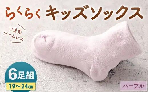 「つま先シームレスでストレスフリー」 らくらくキッズソックス パープル 【 19 - 24cm 】 6足組 靴下 くつ下 くつした ソックス キッズソックス キッズ 子供用 子供 つま先シームレス シームレス ストレスフリー 日本製