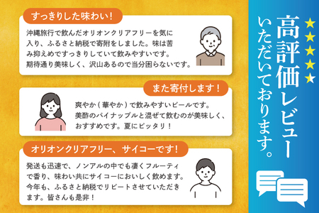≪ オリオン クリアフリー 350ml × 48本 ≫ 48缶 48本 ノンアルコール ノンアル ビール オリオンビール 沖縄 豊見城市 母の日 父の日 ギフト お歳暮 お中元 誕生日 贈り物 プレゼ