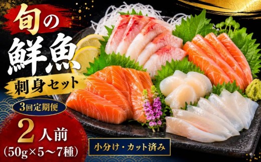 【年3回定期便】刺身セット 2人前 50g ×5~7種 × 3回 北海道産 魚貝 魚介 海鮮 海産物 海の幸 魚 酒 日本酒 お刺身 刺身 手巻き寿司 醤油 しょうゆ ごはん ちらし寿司 旬 地物  魚 魚介類 魚貝類 つまみ お酒 素材 北海道 標津町