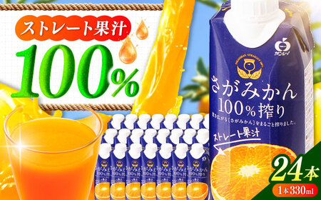 【毎月10個限定】 サンレイみかんジュース　「さがみかん100％搾り」　330ml×12本 2箱セット 吉野ヶ里町/佐賀県農業協同組合[FBE047]