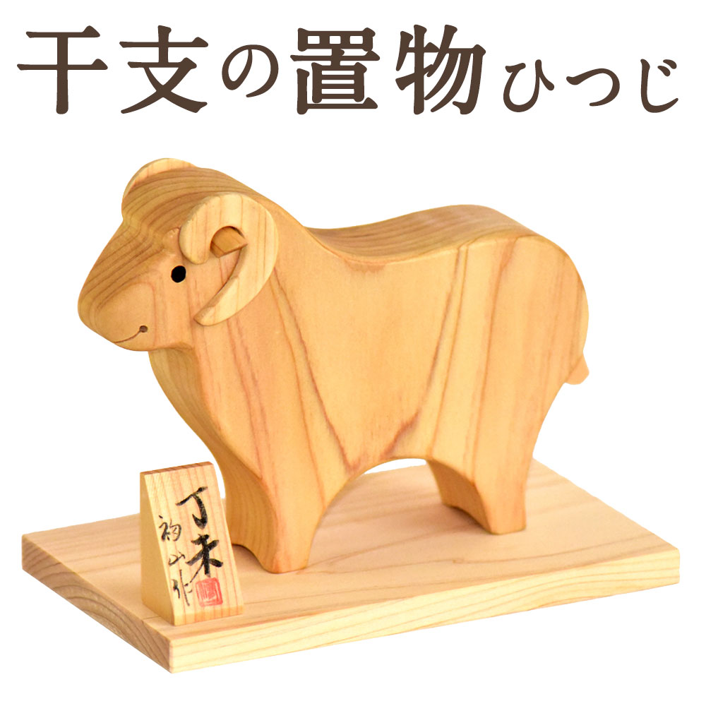 【ふるさと納税】干支の置物（ひつじ）×1個 干支 羊 ひつじ ヒツジ ひのき ヒノキ 檜 桧 木製 インテリア 家具 置物 オブジェ 飾り 小物 雑貨 新年 熊本県 あさぎり町 送料無料