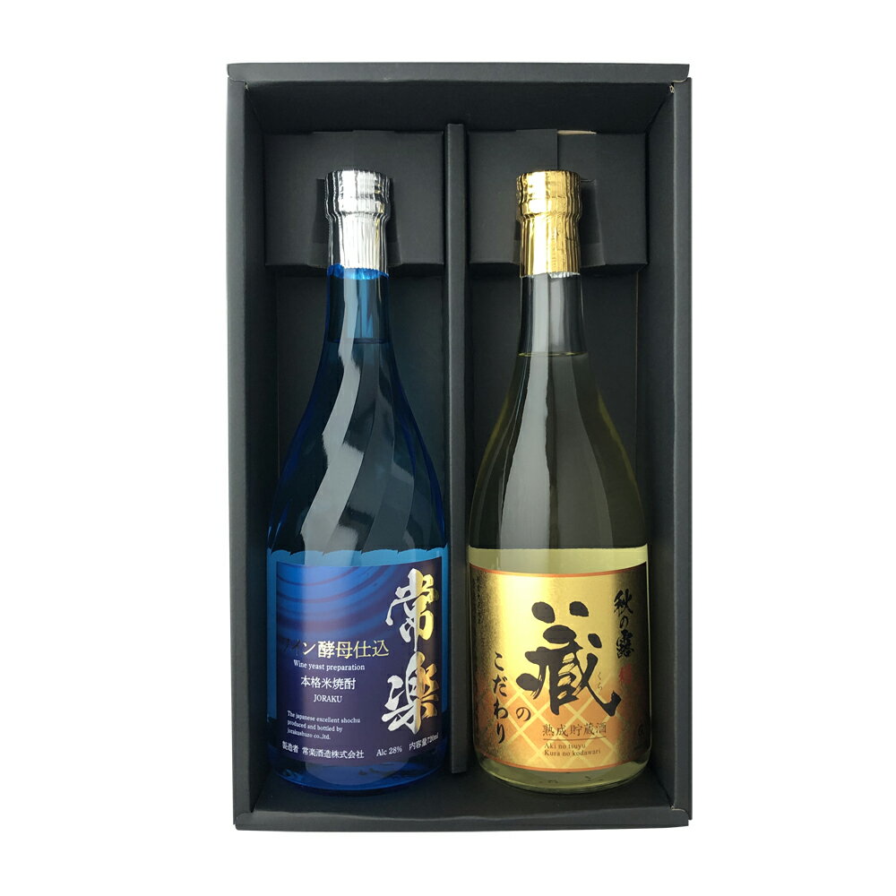 【ふるさと納税】本格米焼酎 芳醇セット 2種類×1本 合計2本 720ml 酒 お酒 米焼酎 秋の露 常楽 ワイン酵母 九州産 熊本県産 常楽酒造 送料無料