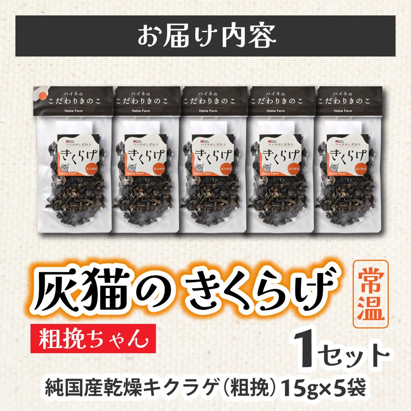 灰猫のきくらげ　粗挽ちゃん　１セット