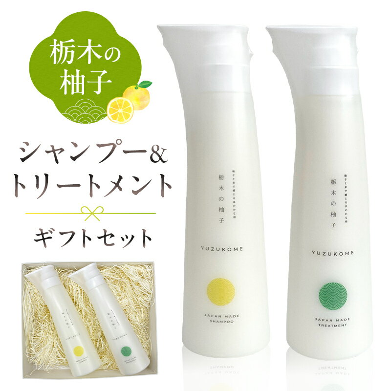 【ふるさと納税】 柚子とお米で感じるほのかな和 栃木の柚子 シャンプー&トリートメント ギフトセット 栃木県 那須塩原市 美容 日用品 消耗品 ヘアケア プレゼント 柚子 お米 那須塩原産 香り リラックス お風呂 送料無料