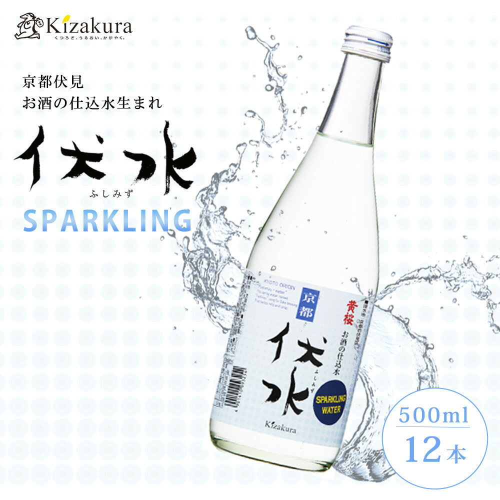 【ふるさと納税】【黄桜】伏水スパークリング (500ml×12本入) ［ 京都 キザクラ 炭酸水 天然水 名水 ソーダ割 ハイボール 酎ハイ 人気 おすすめ お取り寄せ 通販 送料無料 ふるさと納税 ］