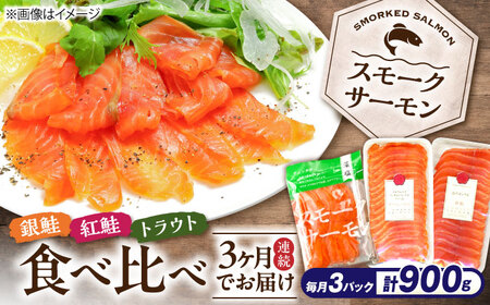 【全3回定期便】毎月異なる魚種が届く♪スモークサーモン3パック 滋賀県長浜市/株式会社中村屋[AQAJ093]