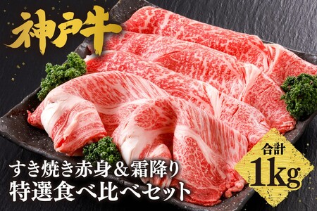 神戸牛すき焼き 赤身 & 霜降り 特選 食べ比べセット 1kg（もも500g、肩ロース500g）　61-27