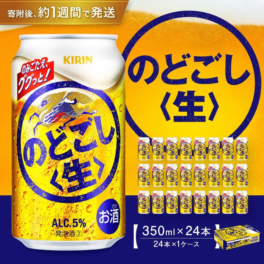 キリン のどごし生 350mL缶　1ケース（24本）