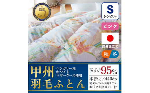 本掛け羽毛布団 (シングル・ピンク) ハンガリー産マザーグース シルク混 カバー付＜甲州羽毛ふとん＞【1502685】