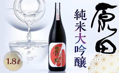 原田　純米大吟醸　1.8L