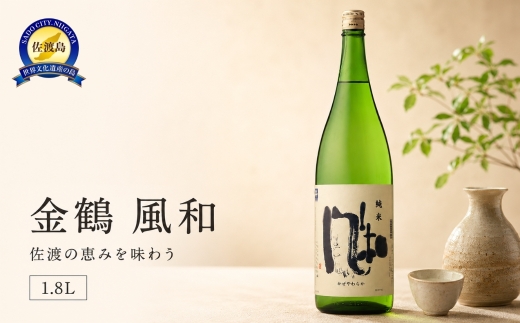 【日本酒 純米酒】佐渡の地酒 金鶴「風和（かぜやわらか）」1.8L 加藤酒造店 佐渡産五百万石使用 精米歩合60% | 新潟県産日本酒 新潟の地酒 佐渡の地酒 佐渡日本酒 純米酒 清酒 地酒 日本酒 お酒 酒 さけ sake 一升瓶 1800ml 晩酌 家飲み ギフト 贈答 にいがた さど 新潟県 佐渡市