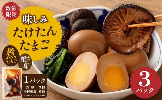 
										
										【数量限定】味しみ! たけたんたまご しいたけ入り 3パック 煮卵
									