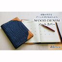 【ふるさと納税】【WOOD DENIM】ノートカバー［A5：スタンダードバージョン］