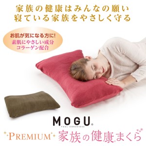 枕 MOGU モグ プレミアム 家族の健康まくら 全5色 カバー 付 高さ 硬さ 調整 できる ビーズ枕 ビーズ まくら 高め 高い 低め 低い 硬め 硬い 柔らかめ 柔らかい 健康枕 寝具 睡眠 日用品 ギフト プレゼント お祝い mogu 兵庫県 兵庫 グレー