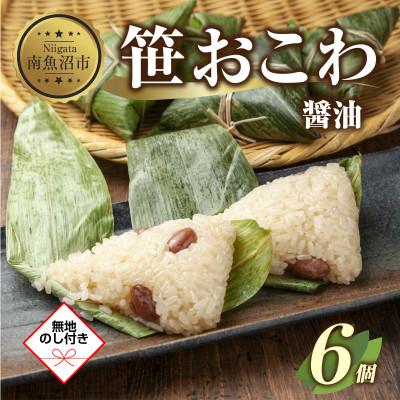 ふるさと納税 南魚沼市 【無地熨斗】笹 おこわ 醤油 80g×6個 餅米 南魚沼産