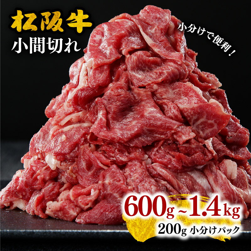 【ふるさと納税】＜小分け入り＞家庭用松阪牛小間切れ600g〜1.4kg 小間切れ肉 こま切れ こま切れ肉 細切れ 細切れ肉 松阪牛 松坂牛 牛肉 ブランド牛 高級 和牛 日本三大和牛 国産 霜降り 小分け すき焼き すき焼き肉 すき焼き用 牛丼 肉じゃが しぐれ煮 冷凍