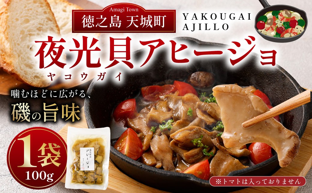 徳之島 天城町 夜光貝（ヤコウガイ）アヒージョ 1袋 100g 貝 おつまみ 惣菜 九州 鹿児島県