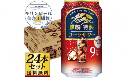 
                  【仙台工場産】キリン 麒麟特製コーラサワー9％ チューハイ 350ml×24缶×1ケース（24本セット）【お酒 さけ 洋酒 人気 ギフト 仙台市 やまや 酎ハイ チューハイ セット 家飲み パーティー 果実酒 フルーティー プレゼント 贈答用】●
                