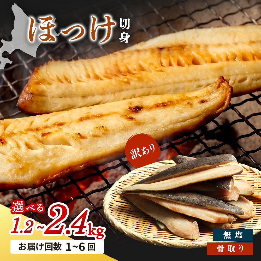 【ふるさと納税】【選べる単品 or 定期便(3回,6回) / 選べる数量1.2kg or 2.4kg】【ワケあり】北海道産 "生冷"ホッケフィレ