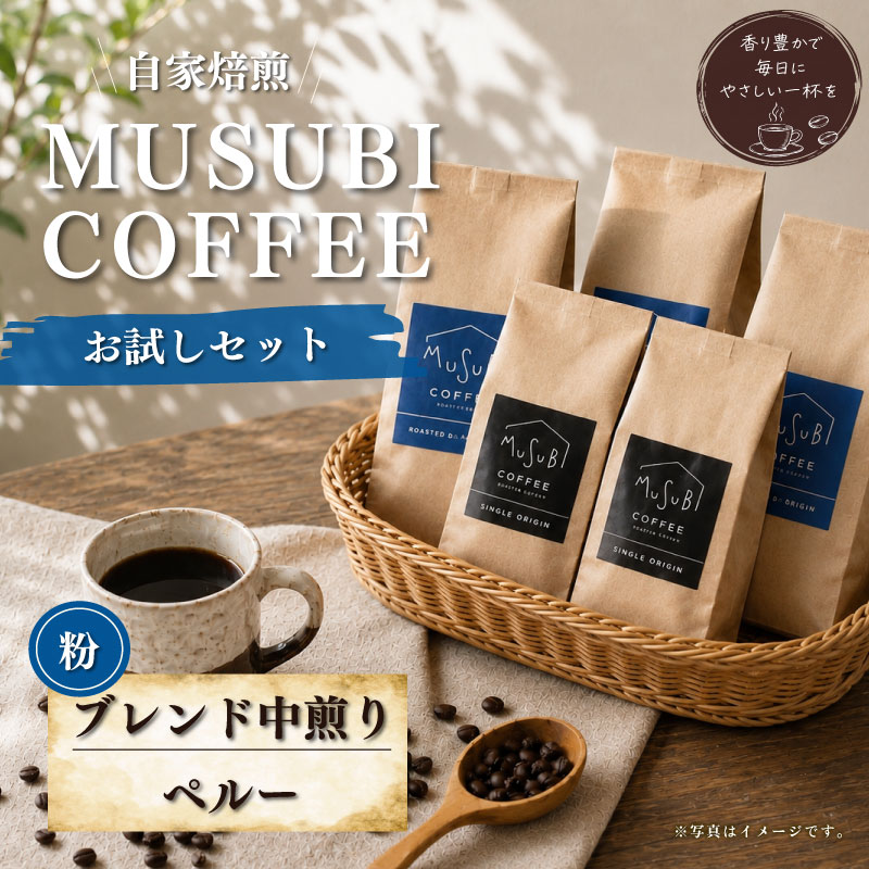 【ふるさと納税】 MUSUBI COFFEE お試しセット ＜粉＞ 厳選豆 直火焙煎 中煎り 香り高い 新鮮 豆 粉 珈琲 珈琲豆 ギフト お歳暮 挽き方