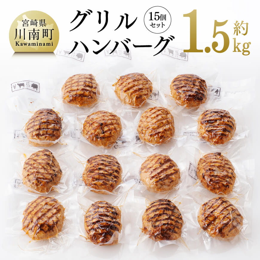 まちの洋食屋さんのグリルハンバーグセット（約100g×15個）　豚肉 牛肉 総菜[C01206]