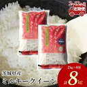 【ふるさと納税】【先行予約】【定期便】茨城県産 ミルキークイーン 精米8kg（2kg×4袋）＜定期便 2～12ヶ月＞※離島への配送不可　※2024年9月下旬～2025年8月上旬頃より順次発送予定