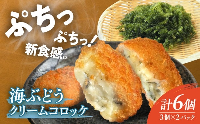 
                  コロッケ 海ぶどうクリームコロッケ 6個 クリームコロッケ ころっけ 冷凍 揚げ物 惣菜 コロッケ 長浜 揚げるだけ 簡単 便利な 小分け 滋賀県長浜市/ワボウ電子株式会社 [AQBA018]
                