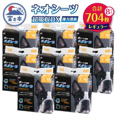 ふるさと納税 富士市 ネオシーツ+カーボンDXレギュラー 88枚入×8パック(1484)