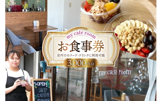 食事券 my cafe room お食事券 3000円 (1000円×3枚) [my cafe room 山梨県 韮崎市 20745287] ランチ ディナー カフェ 商品券 アサイーボウル アサイボウル アサイボール クリポス メール便 メール便対応