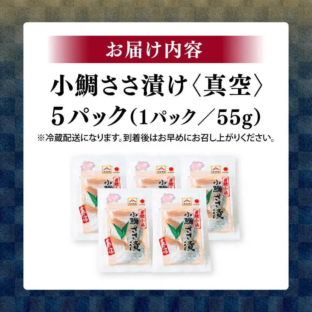 小鯛ささ漬け 55gパック×5 / さかな 魚 海鮮 おつまみ 小浜市 / 木五商店[BFDA012]