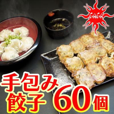 ふるさと納税 小郡市 麺屋 我ガ (GAGA) オリジナル餃子 60個 特製タレ付き[No5354-0572]