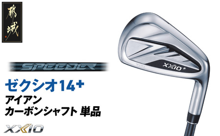 ゼクシオ 14＋ アイアン カーボンシャフト 単品【5/S】《2025年モデル》_ID-C702-5S