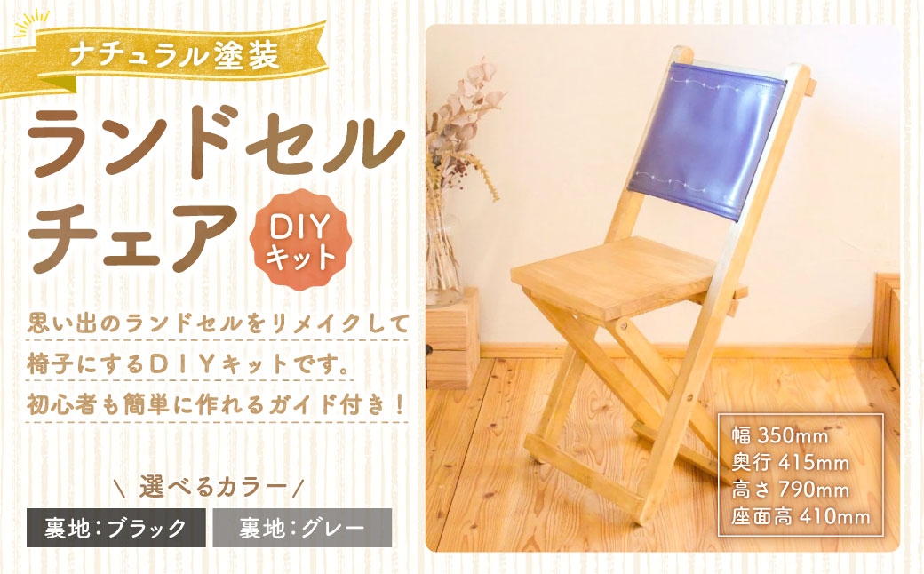 
                  【選べるカラー】 ランドセルチェア DIYキット ナチュラル 塗装 （ 裏地 ： ブラック / グレー ） 椅子 リメイク 背もたれ 座面 オーダーメイド 家具 チェア ランドセルチェア ランドセル DIY キット
                