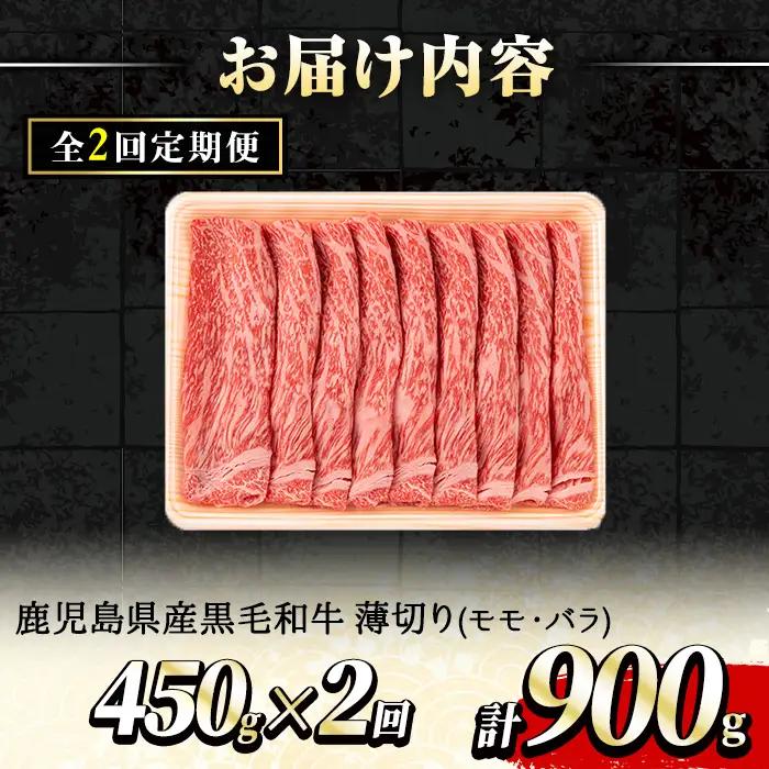 【0301707b】＜定期便・全2回＞鹿児島県産黒毛和牛！A5等級のしゃぶしゃぶ・すきやき用(約450g×2回・モモ、バラのうすぎり) 牛肉 肉 和牛 冷凍 国産 お肉 しゃぶしゃぶ すき焼き【前田畜