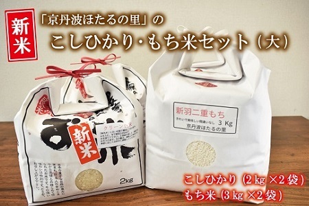 【京丹波のお米】ほたるの里のこしひかり・もち米セット（大） 新米 京都 コシヒカリ 精米 餅米 ※北海道・沖縄・その他離島6は配送不可 [019HS001L]