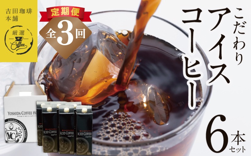 099Z397 【定期便】こだわりのアイスコーヒー 無糖 1L × 6本セット 全3回【吉田珈琲本舗 人気 おすすめ 珈琲 コーヒー こーひー 焙煎 オリジナル】