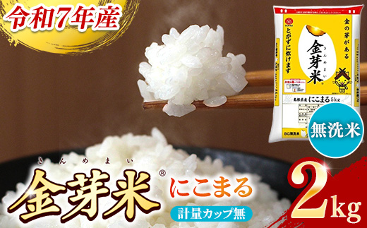 BG無洗米・金芽米にこまる 2kg 計量カップ無し【令和7年産 時短 お試し 少量 健康 うまみ 甘み 栄養 おいしい やわらかい ふっくら ビタミン ミネラル 島根県 安来市】【価格改定X】