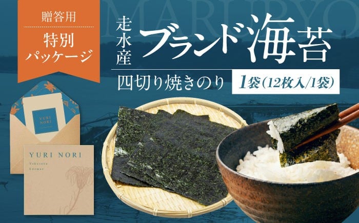 
            【贈答用】焼海苔 四切り12枚×1袋（全形3枚分）のり 海苔 人気 ギフト 走水海苔 希少 国産 ご飯 ご飯のお供 贈答 横須賀 【丸良水産】 [AKAB395]
          