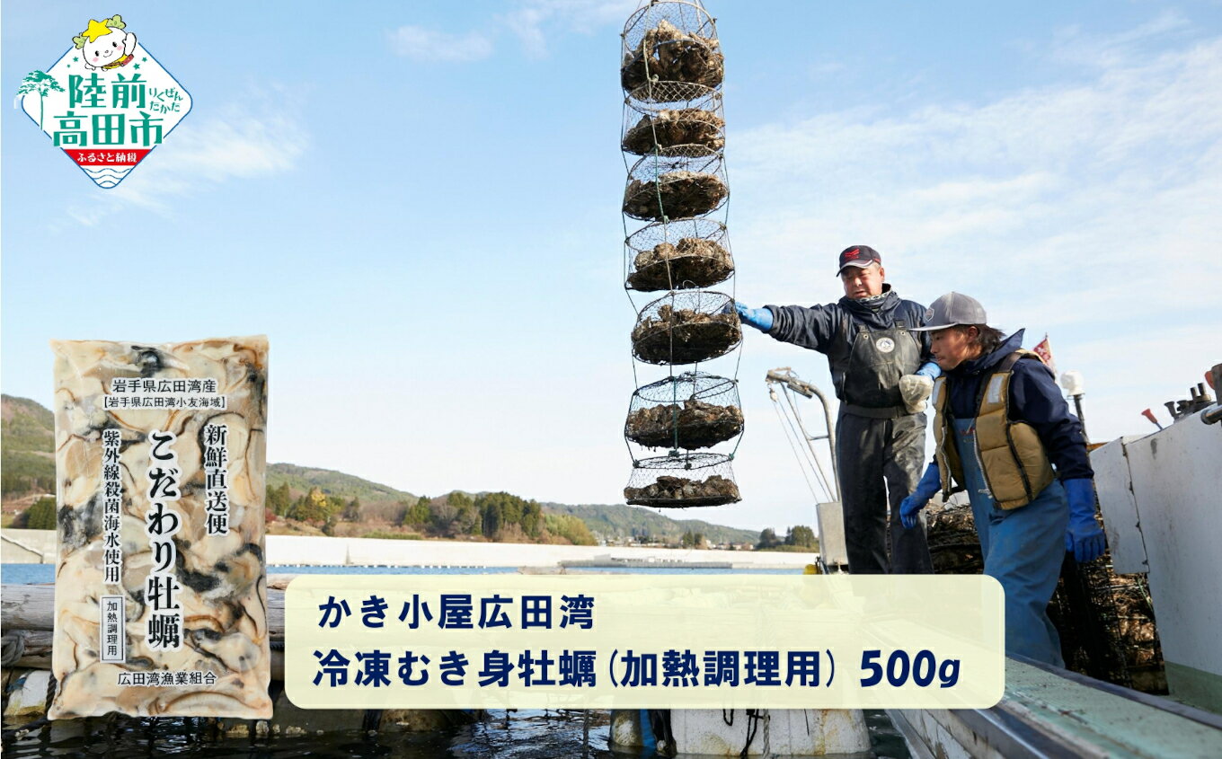 【ふるさと納税】 牡蠣 むき身 500g Mサイズ 個数が選べる 1袋～5袋 加熱用 [ かき カキ 牡蠣むき身 むき身牡蠣 海鮮 魚介 魚介類 貝 冷凍 小分け グラタン カキフライ オイル漬け アヒージョ 鍋 牡蠣鍋 牡蠣ご飯 三陸産 広田湾産 岩手県 陸前高田市 かき小屋広田湾 ]