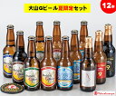 【ふるさと納税】大山Gビール夏限定 セット12本 冷蔵【大山Gビールオリジナルラバーコースター付】【高島屋選定品】【6月上旬〜7月下旬お届け】【NT-027-004】期間限定 お取り寄せ 詰合せ 地ビール クラフトビール 飲み比べ 詰め合わせ 鳥取県 米子市