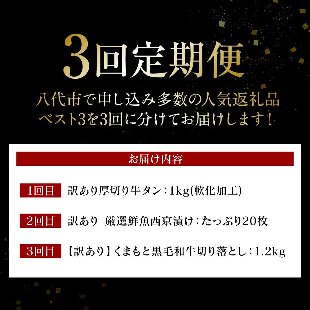 【3回定期便】八代市三大人気定期便 牛タン 西京漬け くまもと黒毛和牛 黒毛和牛 切り落とし